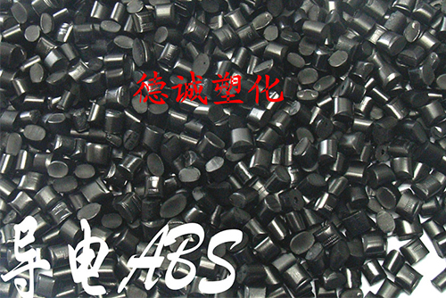 导电ABS料ABS-7320-3