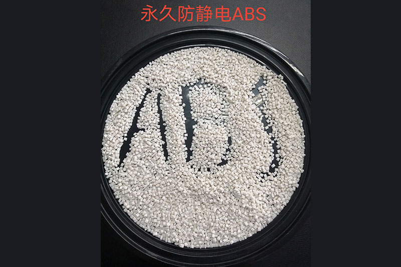 永久防静电ABS