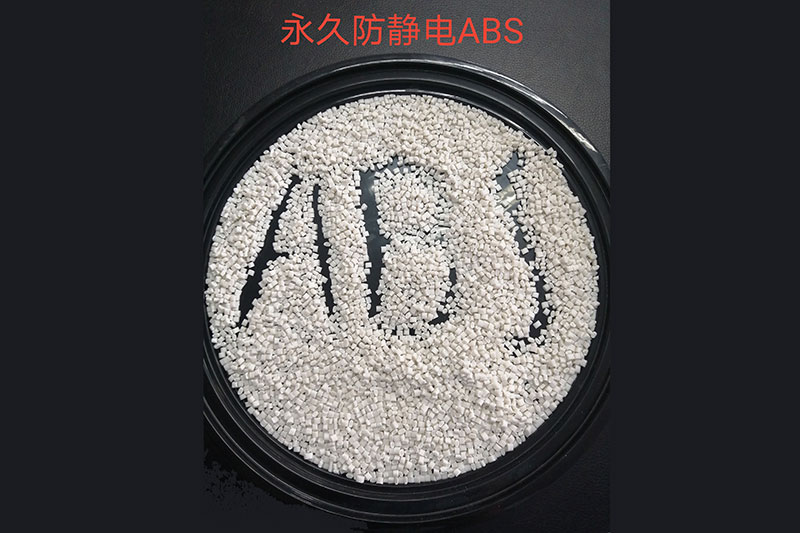 永久防静电ABS